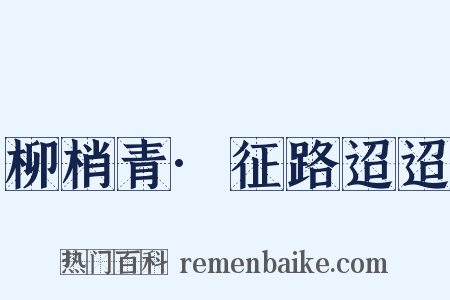 柳梢青·征路迢迢是什么意思的图片
